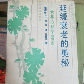 延缓衰老的奥秘:老年心理学漫谈