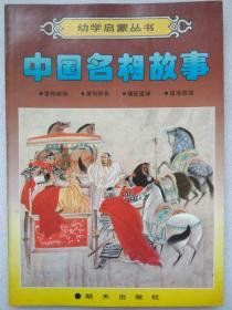 幼学启蒙丛书--中国名相故事（图文本）--赵镇琬主编。明天出版社。1989年。1版1印