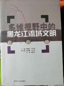 多维视野中的 黑龙江流域文明