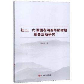 红二、六军团在湘西塔卧时期革命活动研究