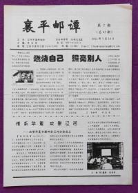 辽宁省地方邮刊《襄平邮谭》2012年总第45期