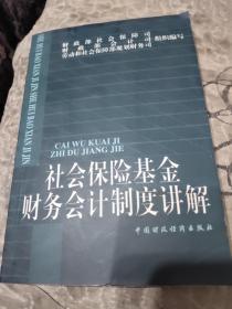 社会保险基金财务会计制度讲解