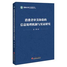 消费者审美体验的信息处理机制与实证研究/暨南大学企业发展研究书丛