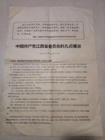中国共产党江西省委员会的几点建议