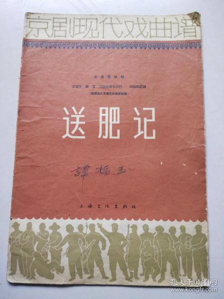 送肥记（京剧现代戏曲谱）1964年1版1印