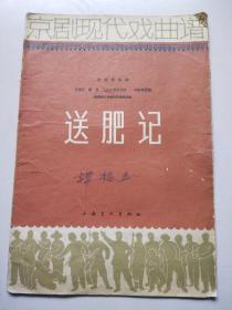 送肥记（京剧现代戏曲谱）1964年1版1印