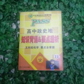 2014版PASS绿卡掌中宝：高中政史地合订本知识背诵&要点透析（新课标通用版 漫画导读 第5次）