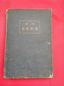 英和建筑语汇（大正七年）