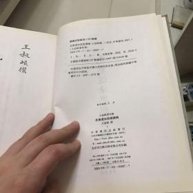 先秦道法思想讲稿：王叔岷著作集