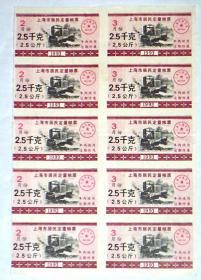 1993年 上海市居民定量粮票 2,3月份   2.5千克【10枚合售】