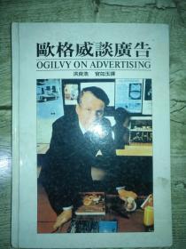 欧格威谈广告