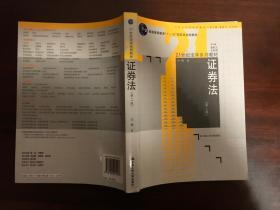 普通高等教育“十一五”国家级规划教材：证券法（第3版）