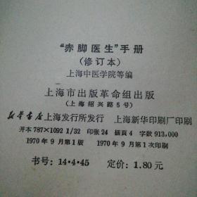 赤脚医生手册32开修订本上海出版权威版一版一印