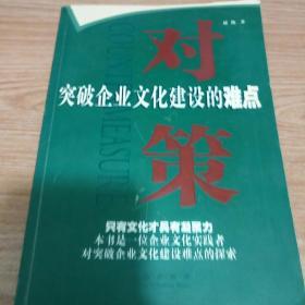 对策：突破企业文化建设的难点