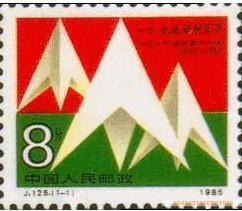 J125 一二.九运动五十周年 纪念邮票 保真