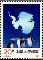 J177 南极条约生效三十周年 保真