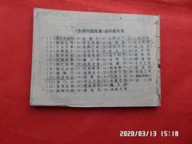 连环画： 掘墓鞭尸 （东周列国故事 34）