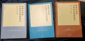 明清以来的乡村社会经济变迁：历史、理论与现实