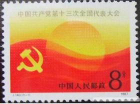 1987年邮票J143 中国共产党第十三次全国代表大会