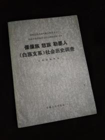 傈僳族 怒族 勒墨人（白族支系）社会是调查