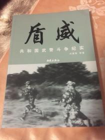 盾威:共和国武警部队斗争历史纪实（新版本）