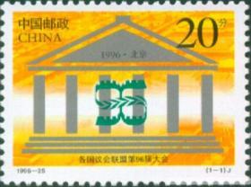 1996-25《各国议会联盟96届大会》 集邮 收藏