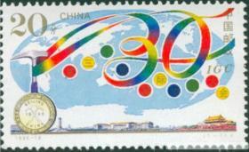 1996-18《第三十届国际地质大会》 纪念邮票 收藏