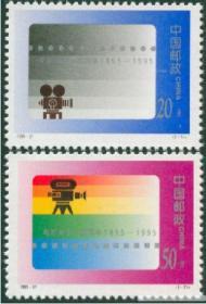 1995-21《电影诞生一百周年》纪念邮票 集邮 收藏