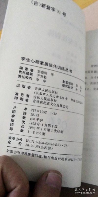 学生心理素质强化训练丛书
亲子交往训练
身心健康训练
性格优化训练
学习适应性训练4本合售A