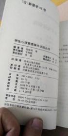 学生心理素质强化训练丛书
亲子交往训练
身心健康训练
性格优化训练
学习适应性训练4本合售A