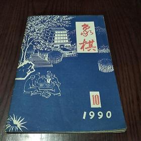 象棋10  1990