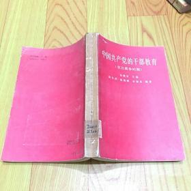 中国共产党的干部教育（抗日战争时期）