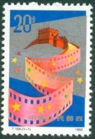 T154 中国电影 特种邮票 包品保真