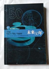 未来50年