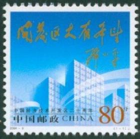 2004-9《中国经济技术开发区二十周年》集邮 收藏