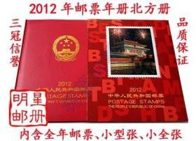 成本价包邮 2012年邮票年册北方册 含全年邮票/小型张 原胶全品