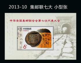 2013-10 集邮联七大 邮票小型张