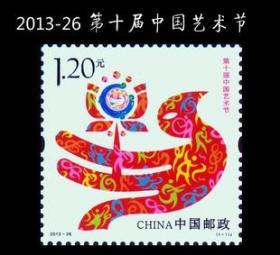 2013年邮票 2013-26《 第十届中国艺术节》纪念邮票