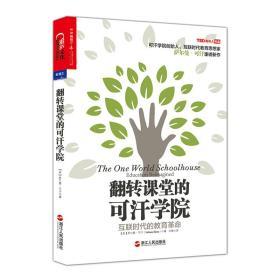 翻转课堂的可汗学院：互联时代的教育革命