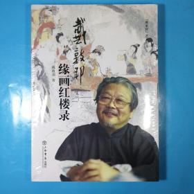 “戴家样”艺术书系：戴敦邦缘画红楼录（增订本）