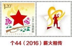 2016年邮票个44长征《 薪火相传》个性化服务专用邮票原票