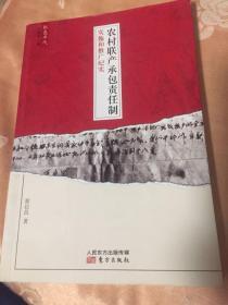 农村联产承包责任制实施和推广纪实