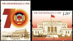 2019-20《中国人民政治协商会议成立七十周年》纪念邮票1套2枚