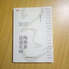 陶继新论道名师