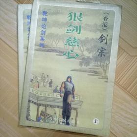 香港剑宗 乾坤论剑系列 《狠剑慈心》上下全二册