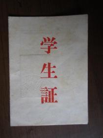 1979年北京六十七中学生证