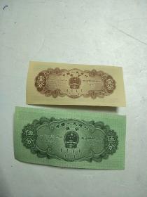 1953纤5分、1分纸币(2枚合售)