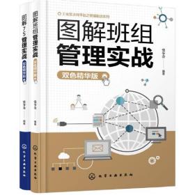 图解班组管理实战 双色精华版