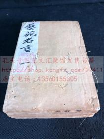 《 2378 艺苑名言八卷》苕水 蒋云会 纂辑 光绪丙戌1886年江左书林写刻本  竹纸原装巾箱本四册全