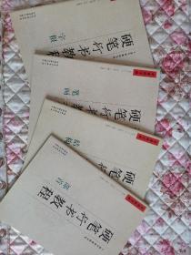 中国好字贴/硬笔行书教程四本合售：字根、笔画、部首、结构。正版新书包邮。适于零基础书写。